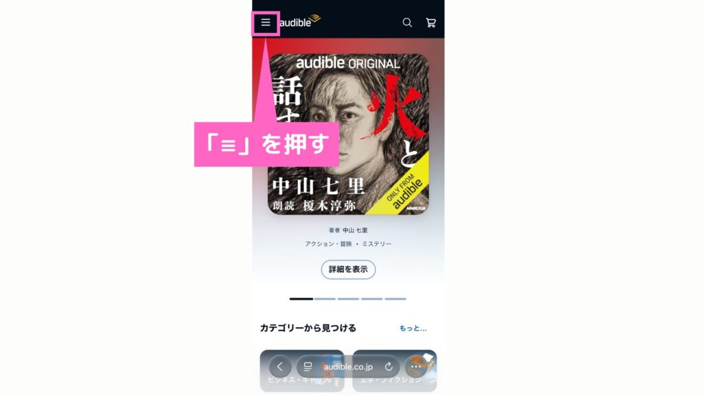 スマホサイトオーディブルのアカウントサービス