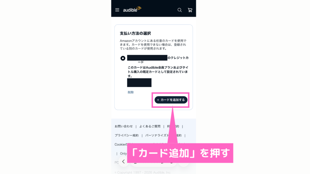 スマホサイトオーディブルのカード追加