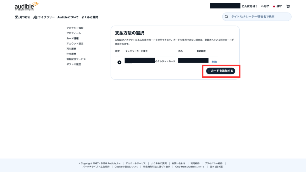 PCサイトオーディブルのカード追加