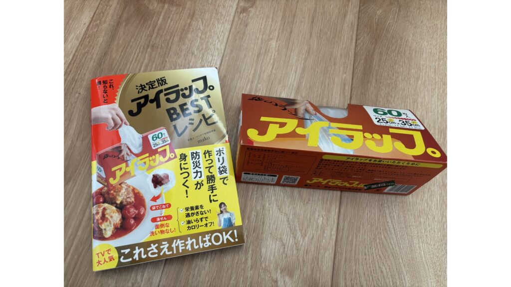 アイラップとアイラップの時短レシピ本