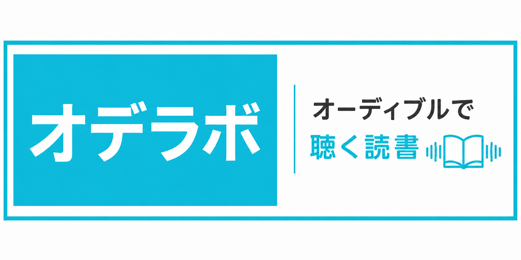 オデラボ|オーディブルで聴く読書